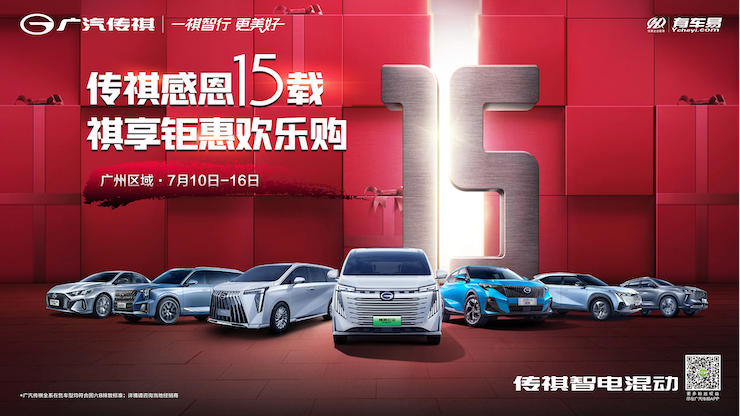 传祺感恩15载 祺享钜惠欢乐购